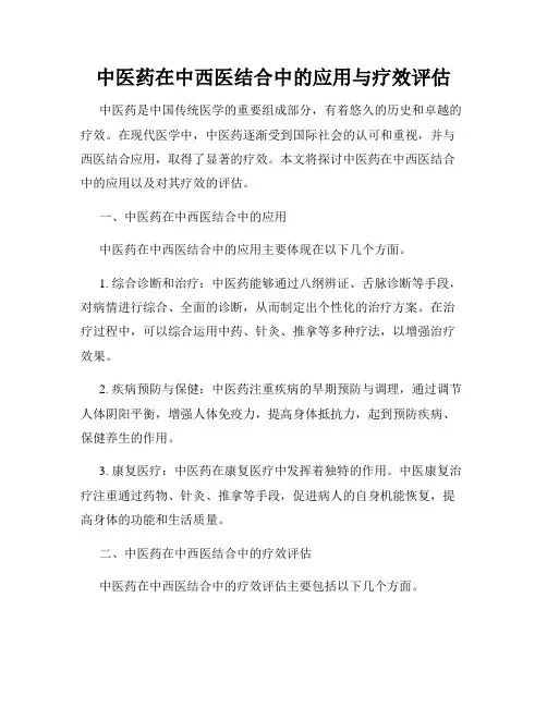 中医药在中西医结合中的应用与疗效评估
