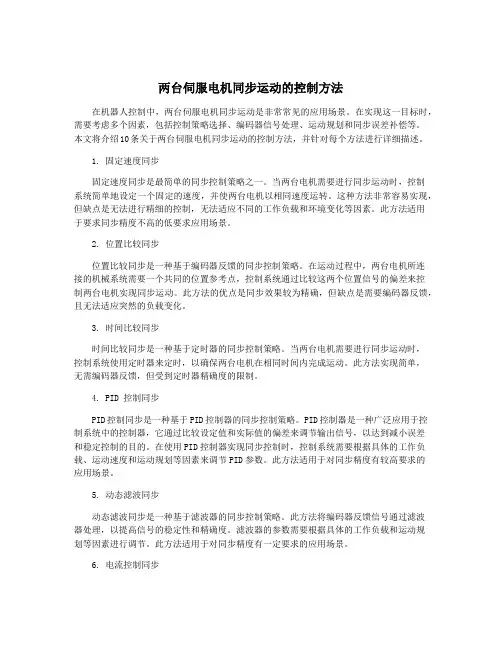 两台伺服电机同步运动的控制方法