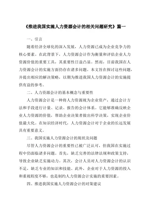 《2024年推进我国实施人力资源会计的相关问题研究》范文