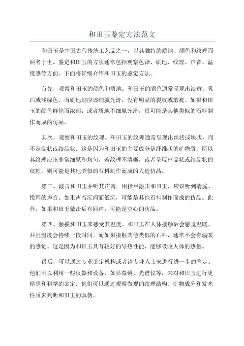 和田玉鉴定方法范文