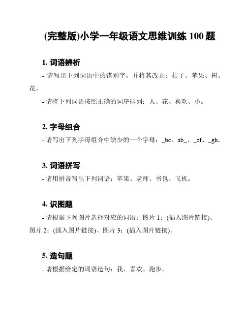 (完整版)小学一年级语文思维训练100题