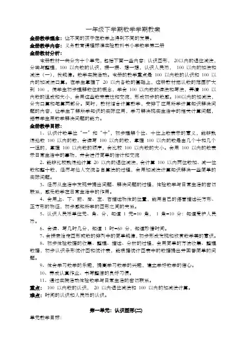 2019-2020人教版一年级下册数学全册教案