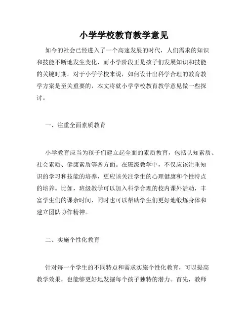 小学学校教育教学意见