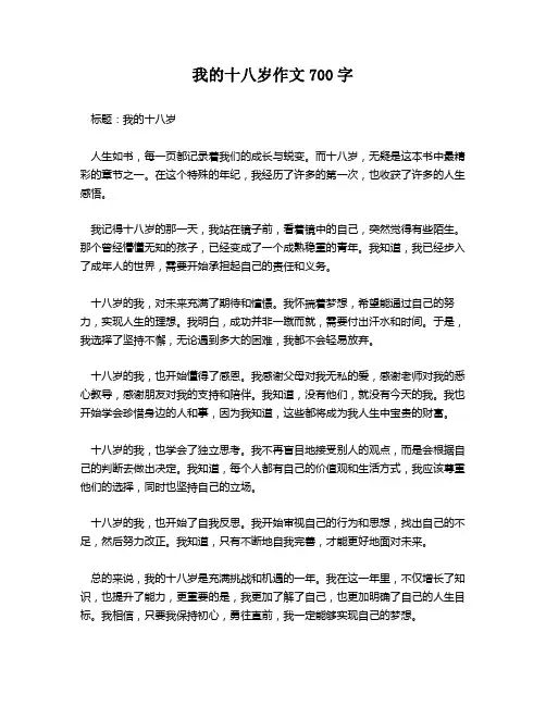 我的十八岁作文700字