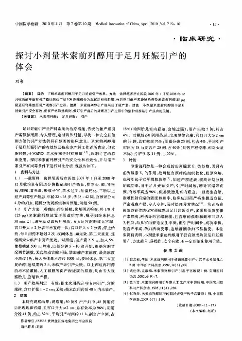 探讨小剂量米索前列醇用于足月妊娠引产的体会