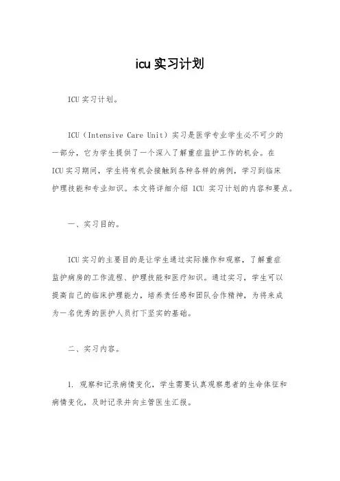 icu实习计划