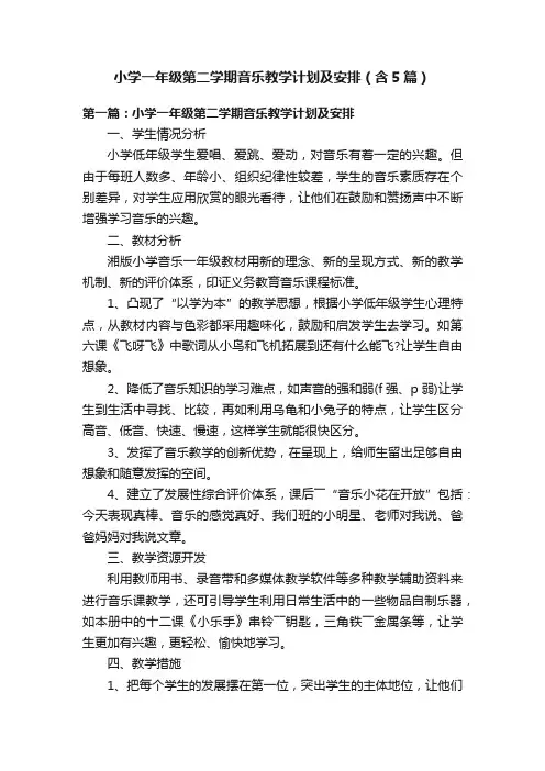小学一年级第二学期音乐教学计划及安排（含5篇）