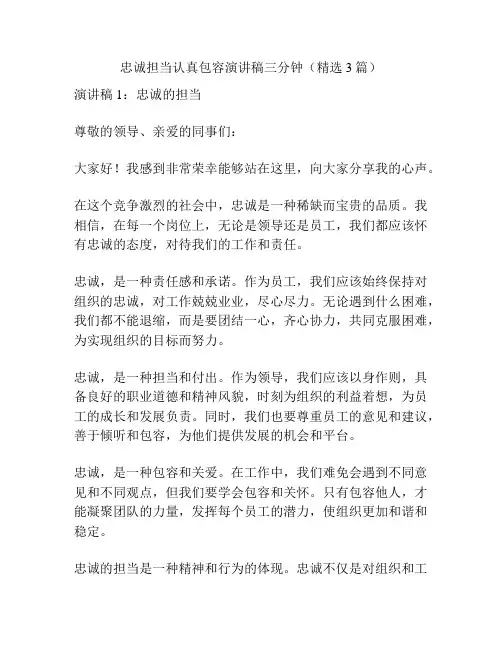 忠诚担当认真包容演讲稿三分钟(精选3篇)