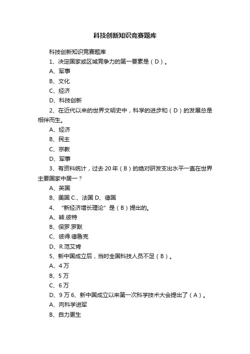 科技创新知识竞赛题库