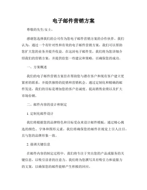 电子邮件营销方案