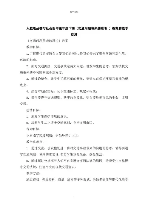 人教版品德与社会四年级年级下册《交通问题带来的思考 》教案和教学反思