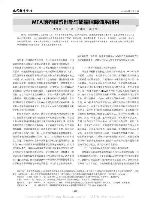 MTA培养模式创新与质量保障体系研究