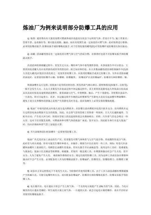 炼油厂为例来说明部分防爆工具的应用