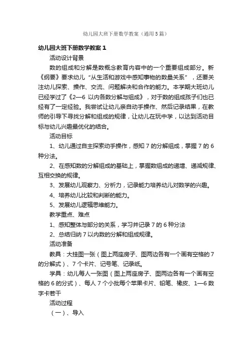 幼儿园大班下册数学教案（通用5篇）