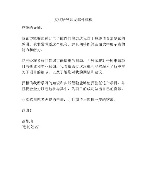 复试给导师发邮件模板