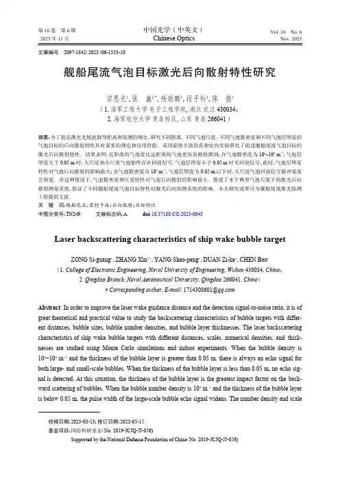 舰船尾流气泡目标激光后向散射特性研究
