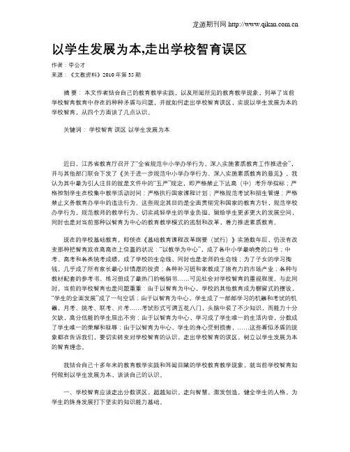 以学生发展为本,走出学校智育误区