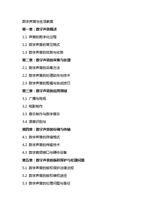 数字声音与生活教案