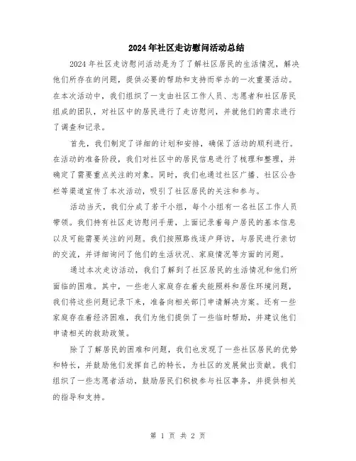 2024年社区走访慰问活动总结