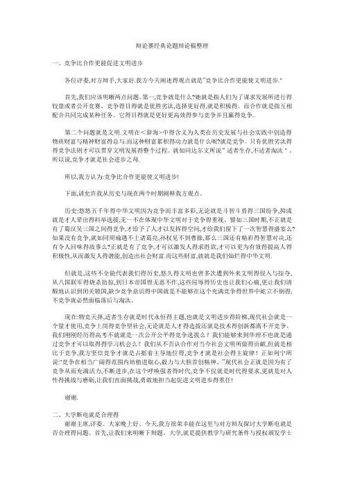 辩论赛经典论题辩论稿整理