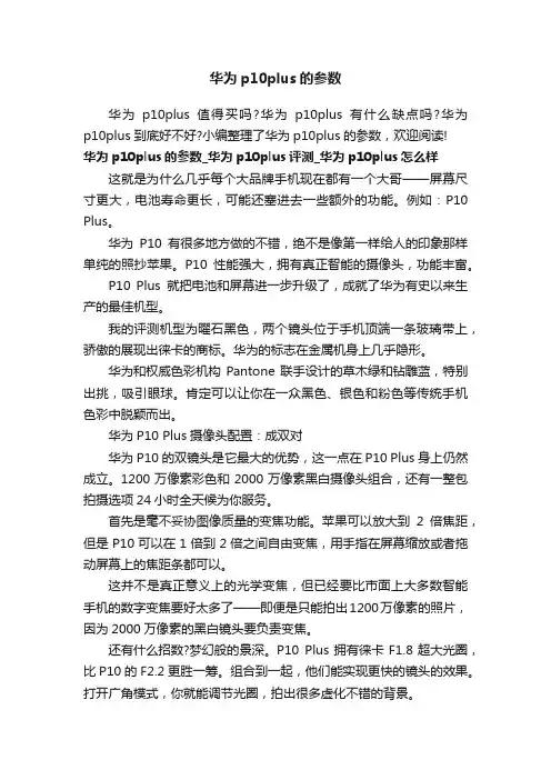 华为p10plus的参数