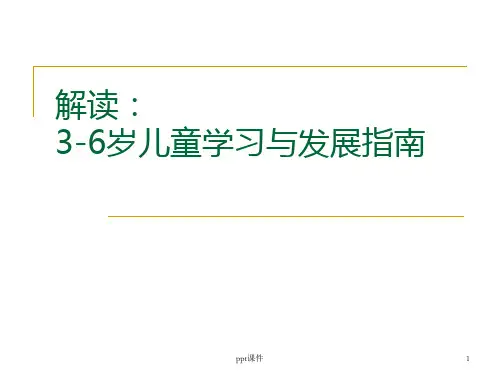 3-6岁幼儿学习与发展指南ppt课件精选全文