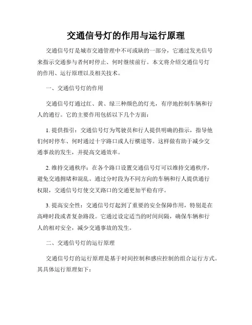 交通信号灯的作用与运行原理