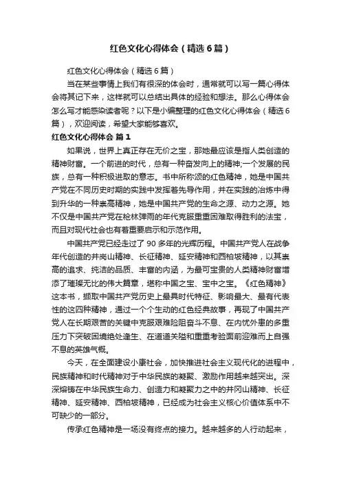 红色文化心得体会（精选6篇）