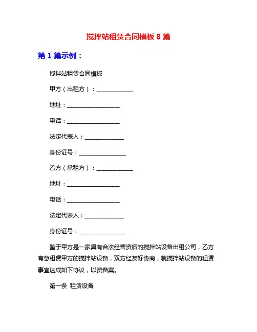 搅拌站租赁合同模板8篇