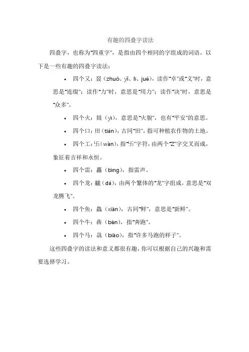 有趣的四叠字读法