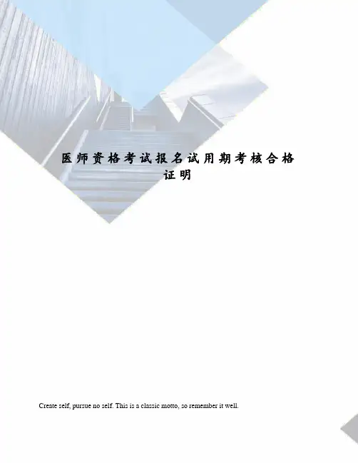 医师资格考试报名试用期考核合格证明
