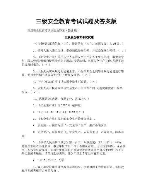三级安全教育考试试题及答案版