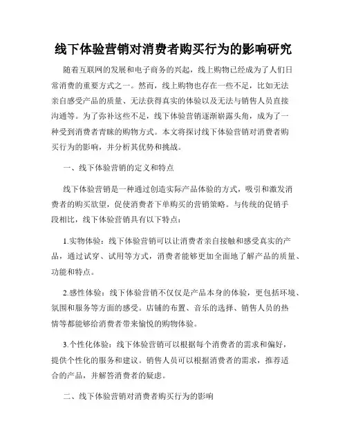 线下体验营销对消费者购买行为的影响研究