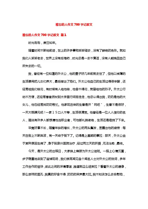难忘的人作文700字记叙文