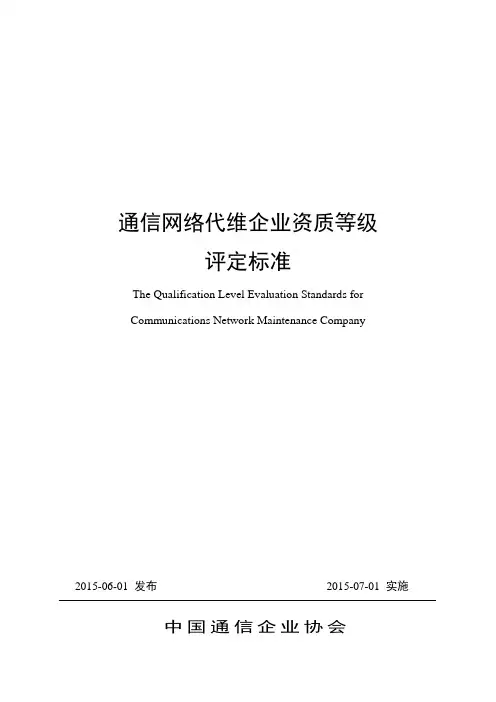 通信网络代维企业资质等级评定标准