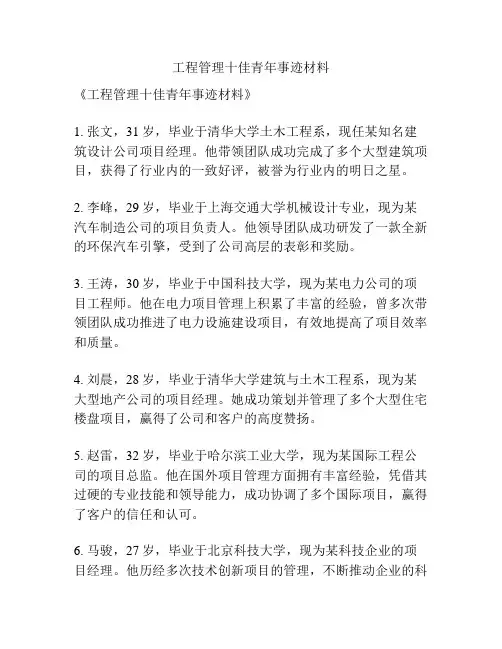 工程管理十佳青年事迹材料