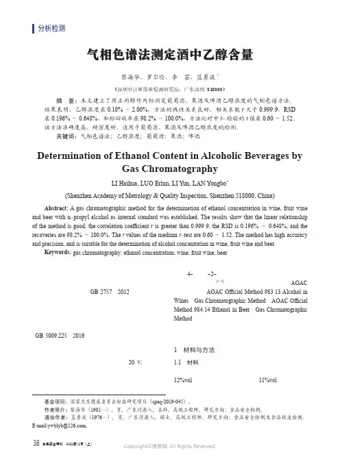 气相色谱法测定酒中乙醇含量