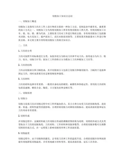 切削加工知识点总结
