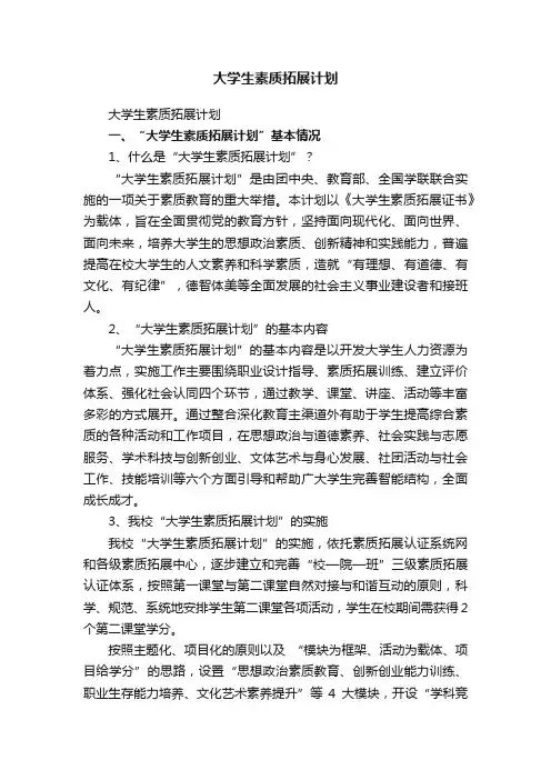 大学生素质拓展计划