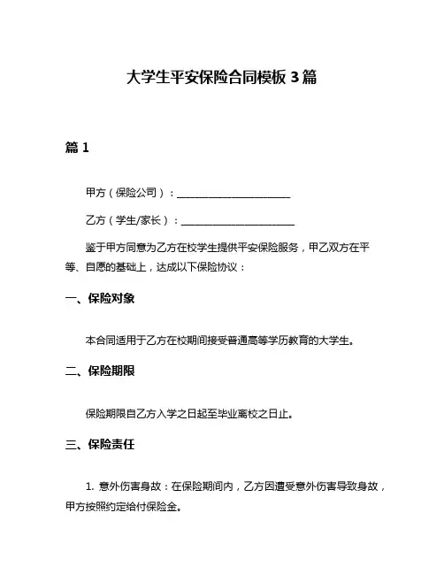 大学生平安保险合同模板3篇