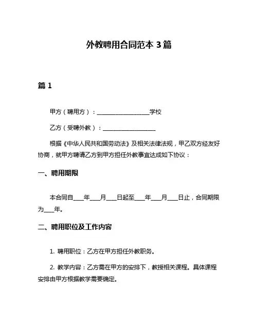 外教聘用合同范本3篇