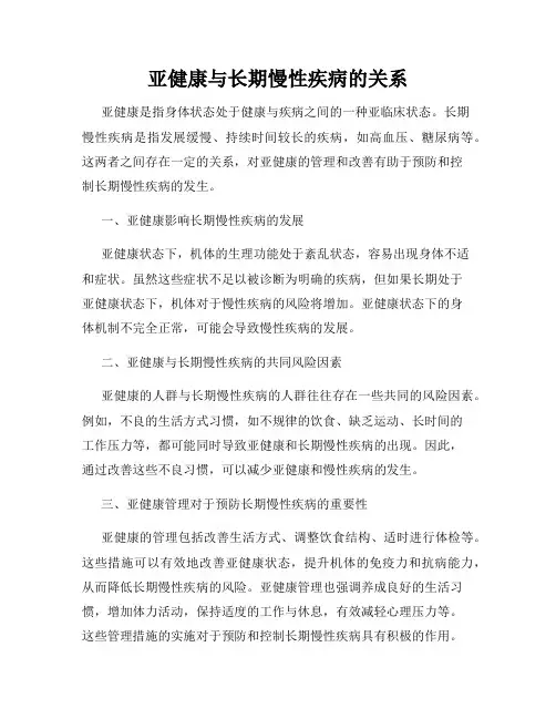 亚健康与长期慢性疾病的关系