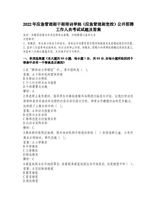 2022年应急管理部干部培训学院(应急管理部党校)公开招聘工作人员考试试题及答案