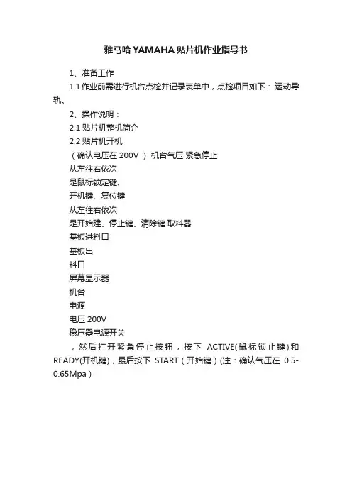 雅马哈YAMAHA贴片机作业指导书