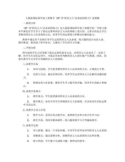 人教新课标四年级上册数学《07用“四舍五入”法求商的练习》说课稿