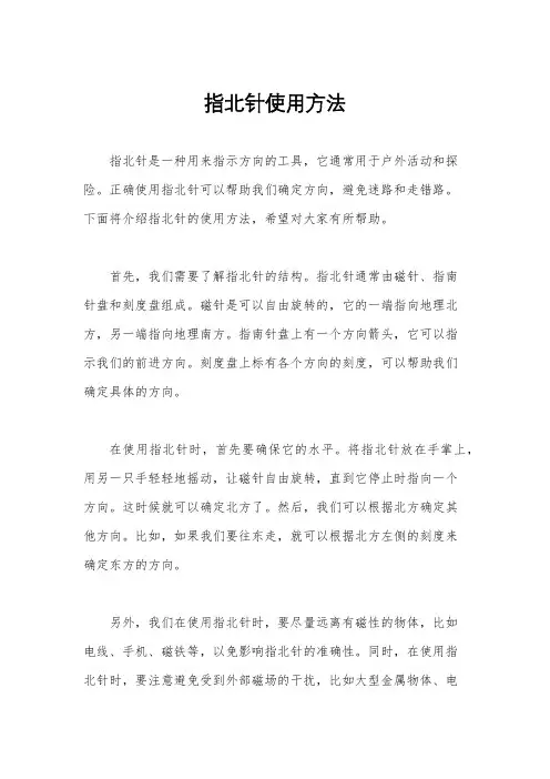 指北针使用方法