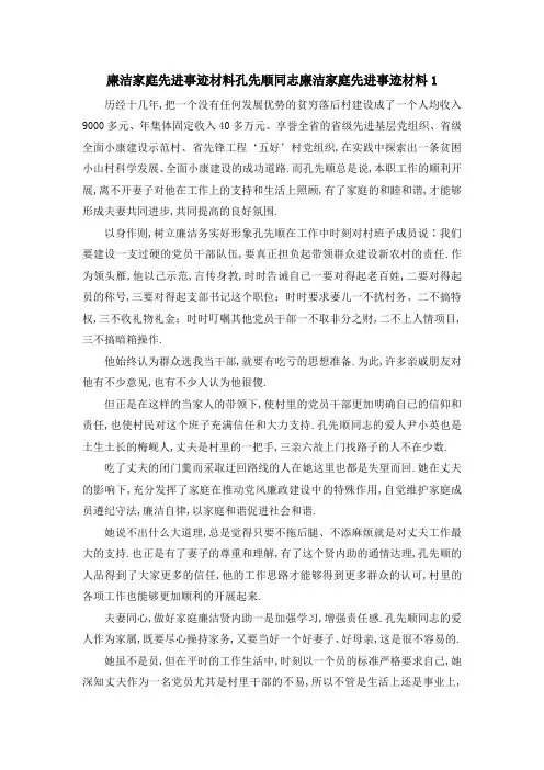 廉洁家庭先进事迹材料 孔先顺同志廉洁家庭先进事迹材料1 精品