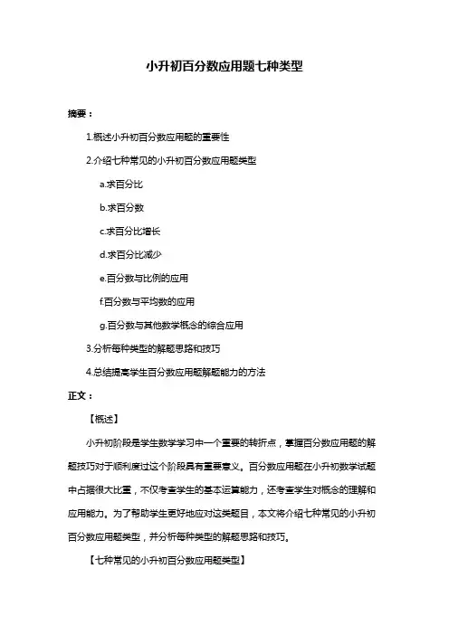 小升初百分数应用题七种类型