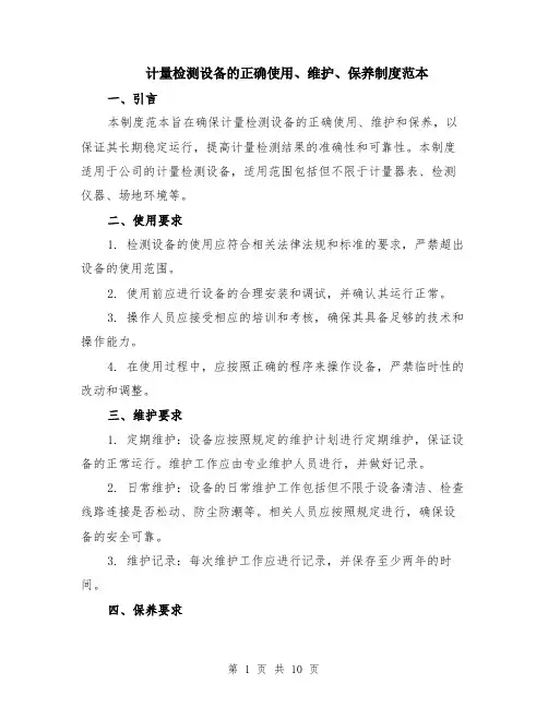 计量检测设备的正确使用、维护、保养制度范本（四篇）