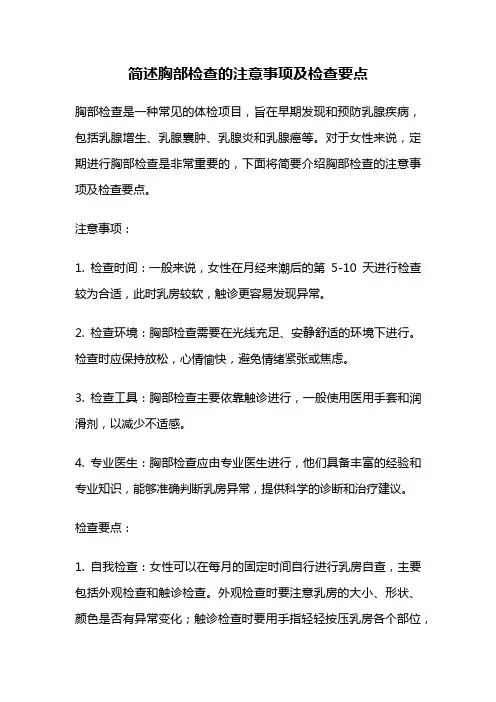 简述胸部检查的注意事项及检查要点